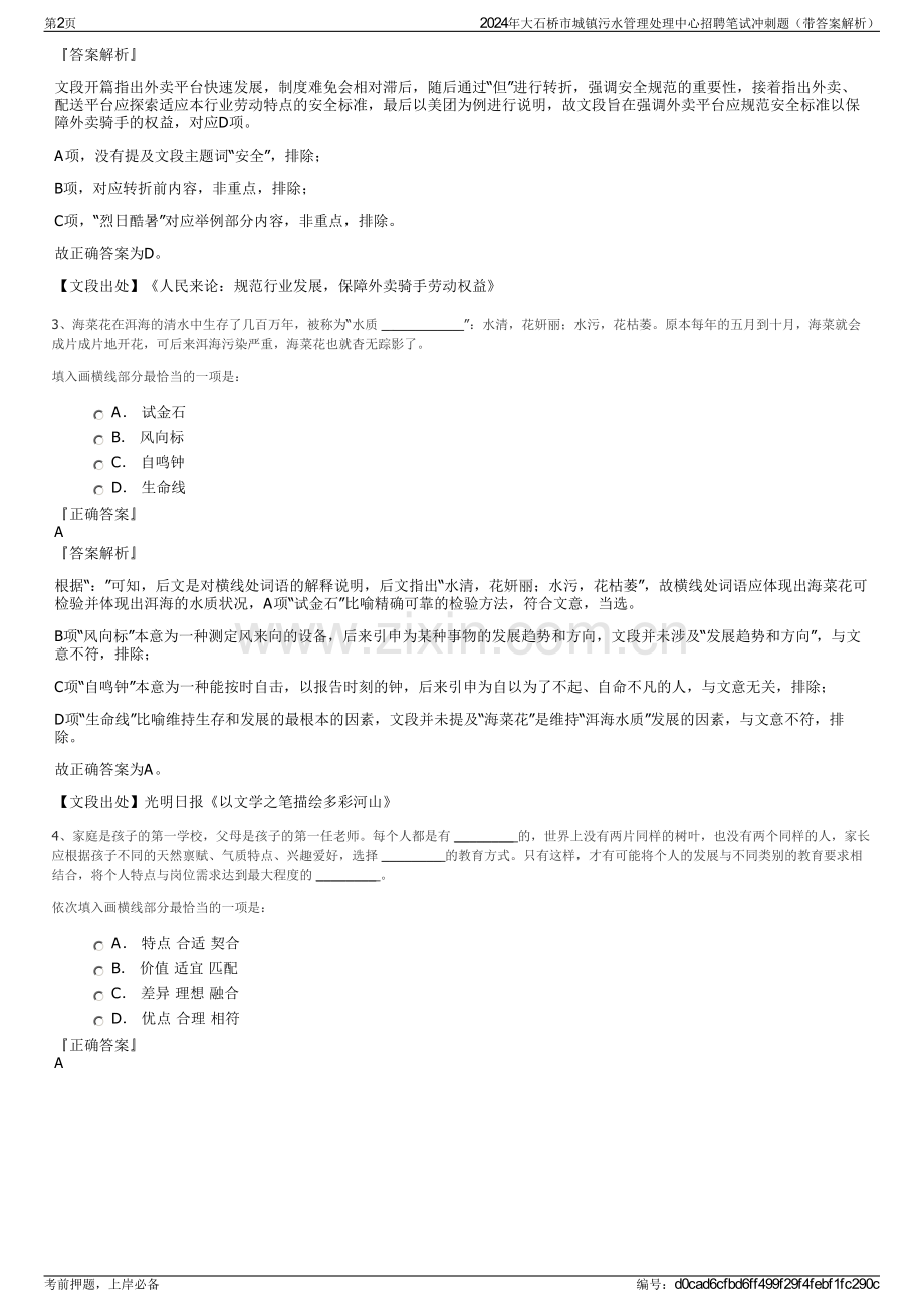 2024年大石桥市城镇污水管理处理中心招聘笔试冲刺题（带答案解析）.pdf_第2页