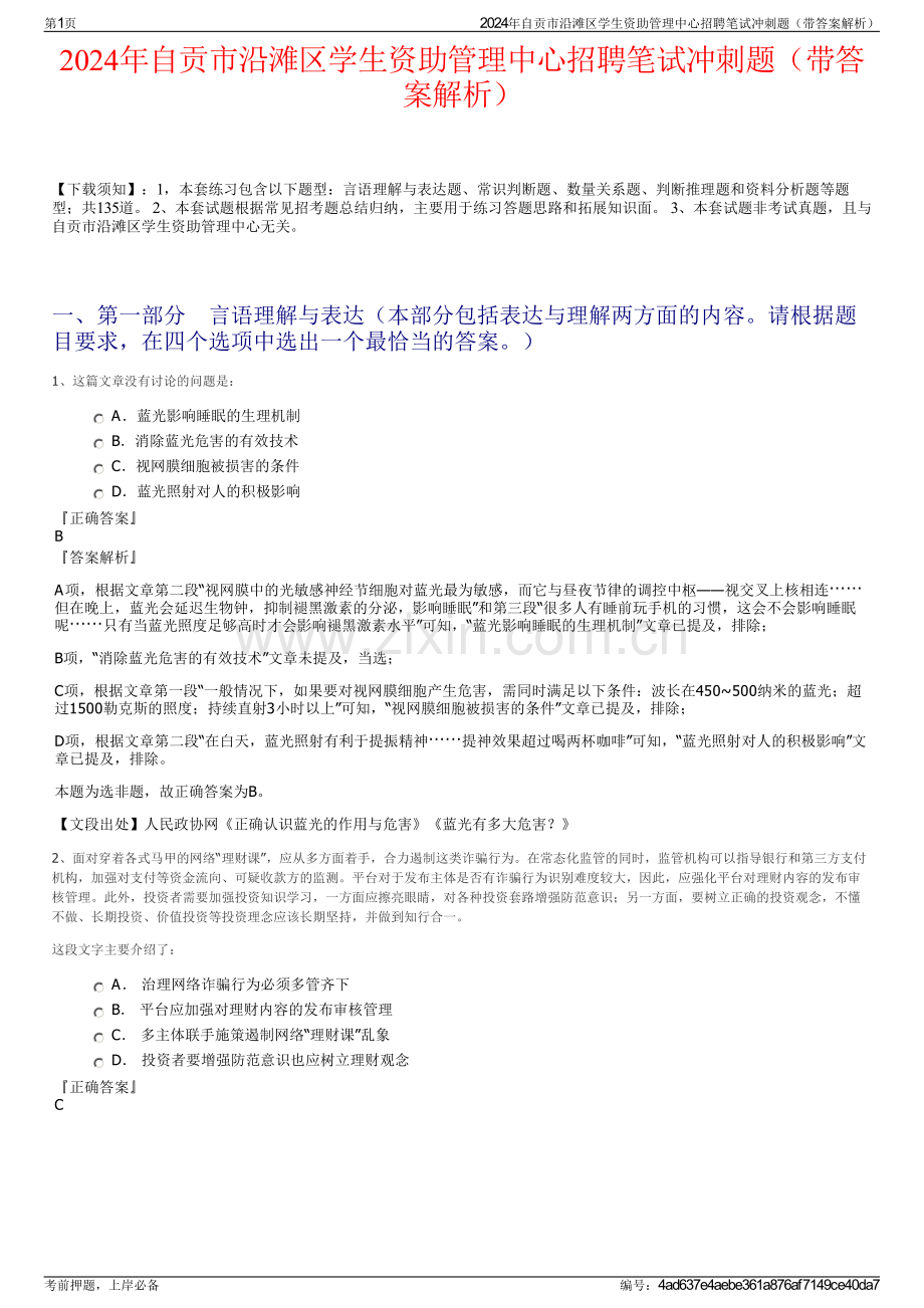 2024年自贡市沿滩区学生资助管理中心招聘笔试冲刺题（带答案解析）.pdf_第1页