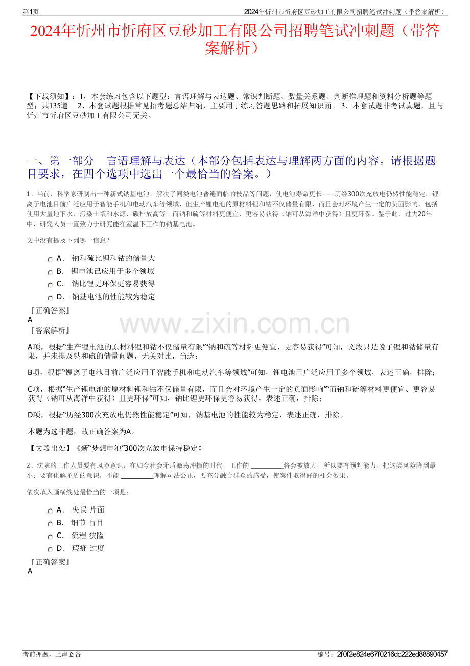2024年忻州市忻府区豆砂加工有限公司招聘笔试冲刺题（带答案解析）.pdf_第1页