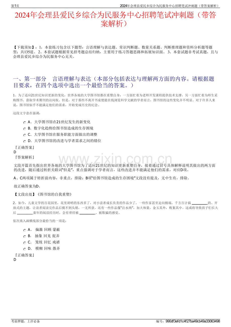 2024年会理县爱民乡综合为民服务中心招聘笔试冲刺题（带答案解析）.pdf_第1页