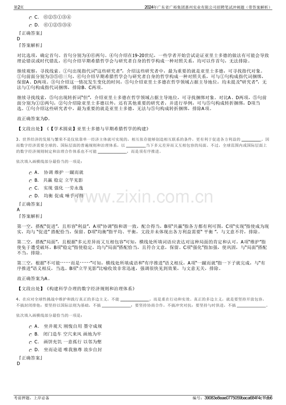 2024年广东省广裕集团惠州实业有限公司招聘笔试冲刺题（带答案解析）.pdf_第2页