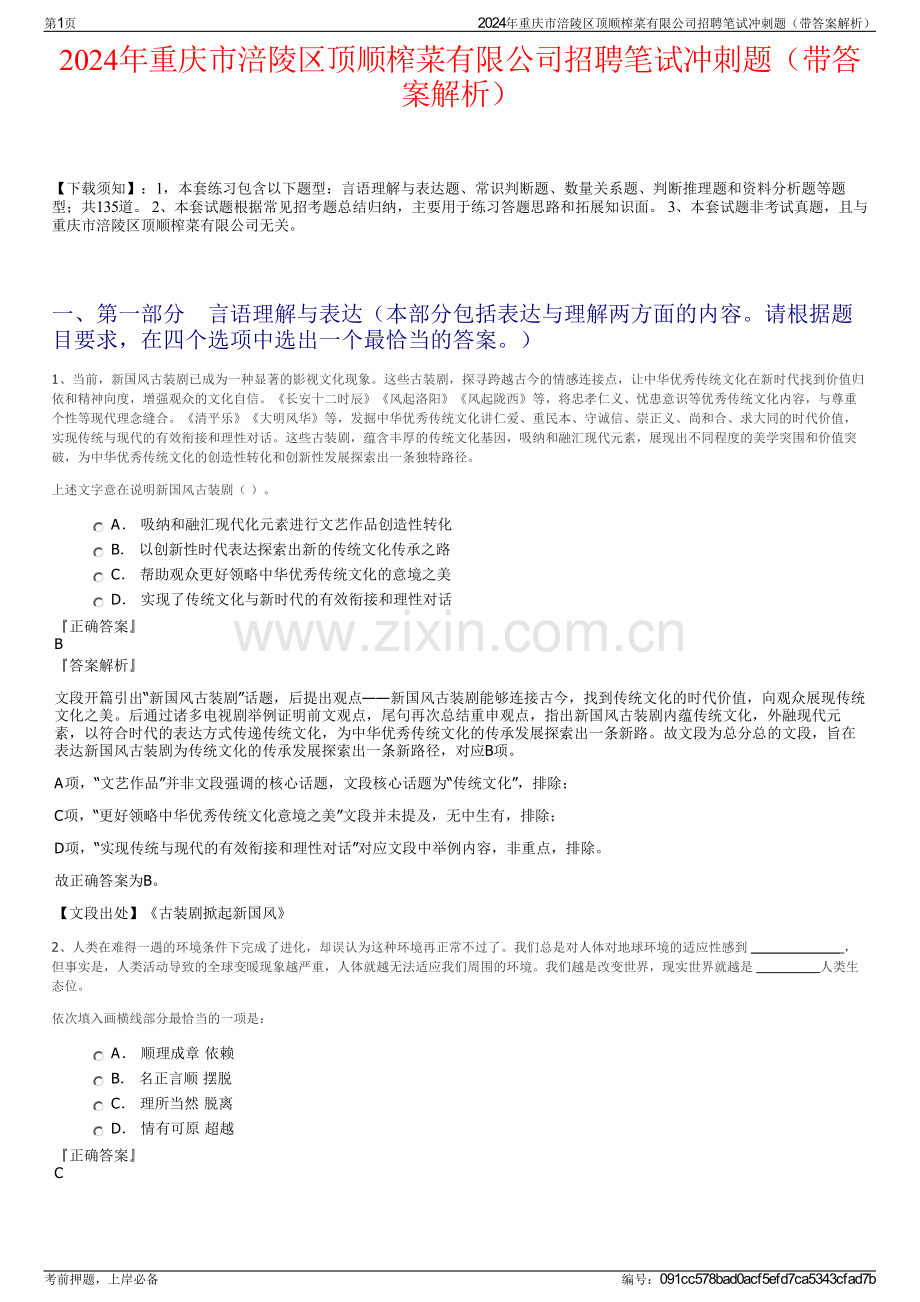 2024年重庆市涪陵区顶顺榨菜有限公司招聘笔试冲刺题（带答案解析）.pdf_第1页