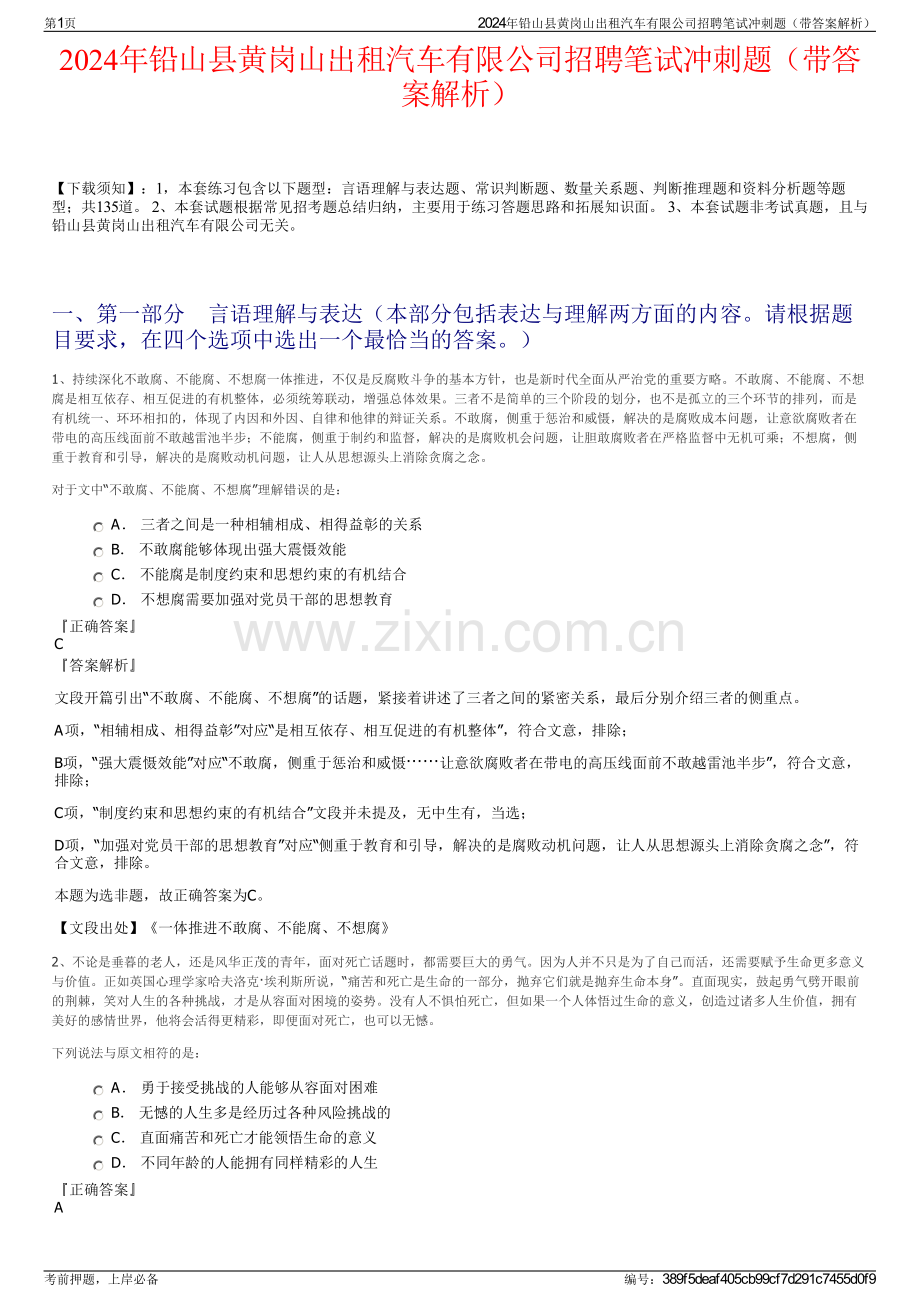 2024年铅山县黄岗山出租汽车有限公司招聘笔试冲刺题（带答案解析）.pdf_第1页