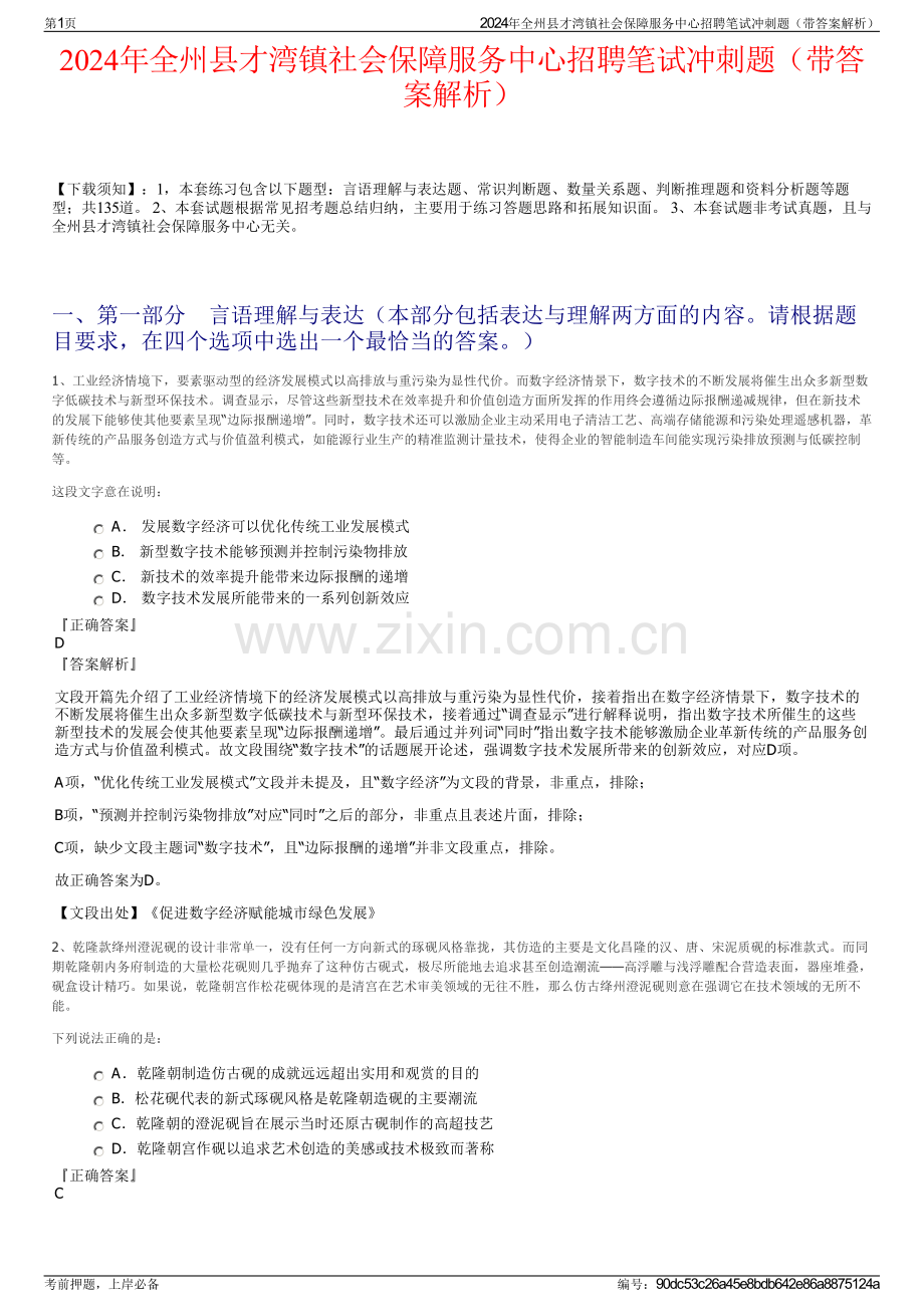 2024年全州县才湾镇社会保障服务中心招聘笔试冲刺题（带答案解析）.pdf_第1页