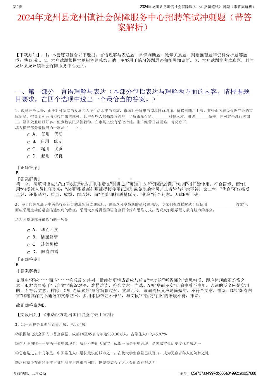 2024年龙州县龙州镇社会保障服务中心招聘笔试冲刺题（带答案解析）.pdf_第1页