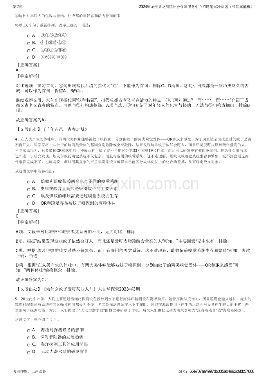 2024年龙州县龙州镇社会保障服务中心招聘笔试冲刺题（带答案解析）.pdf_第2页