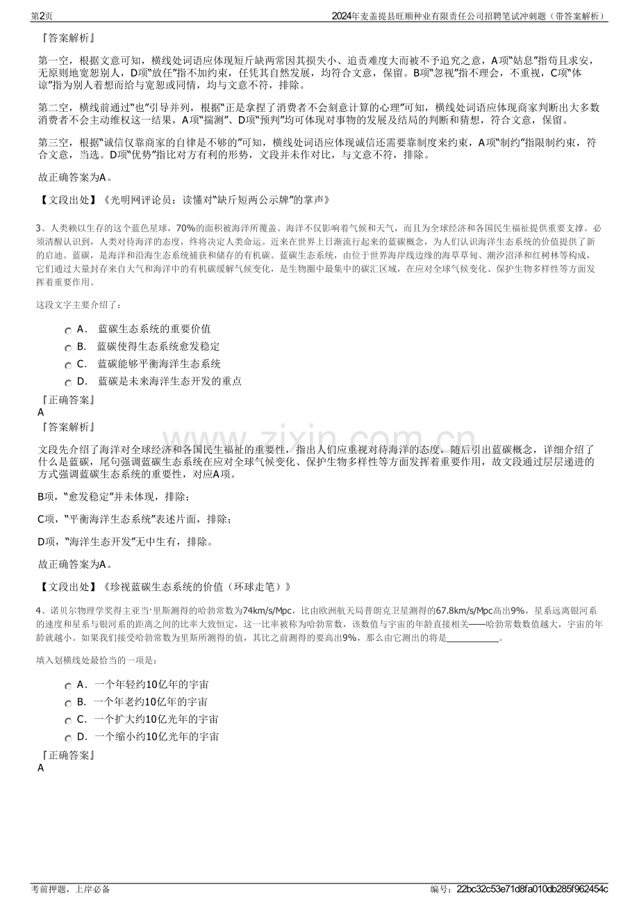 2024年麦盖提县旺顺种业有限责任公司招聘笔试冲刺题（带答案解析）.pdf_第2页