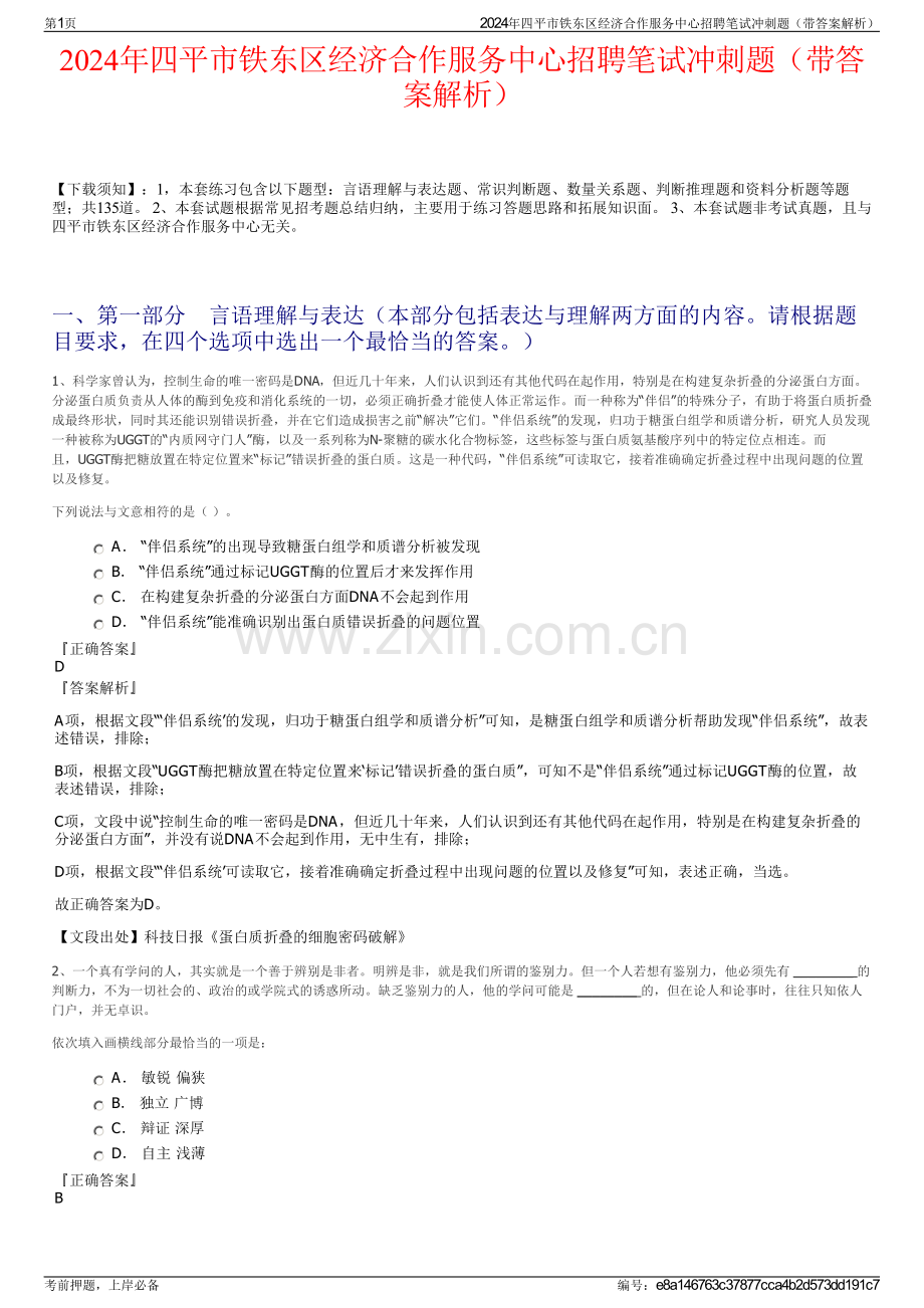 2024年四平市铁东区经济合作服务中心招聘笔试冲刺题（带答案解析）.pdf_第1页