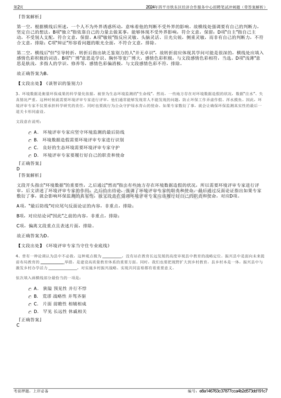2024年四平市铁东区经济合作服务中心招聘笔试冲刺题（带答案解析）.pdf_第2页