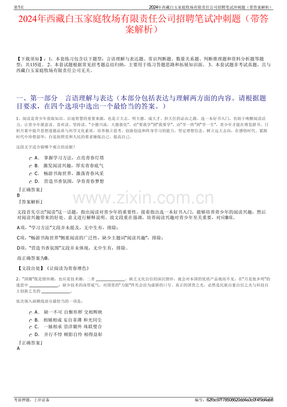 2024年西藏白玉家庭牧场有限责任公司招聘笔试冲刺题（带答案解析）.pdf_第1页