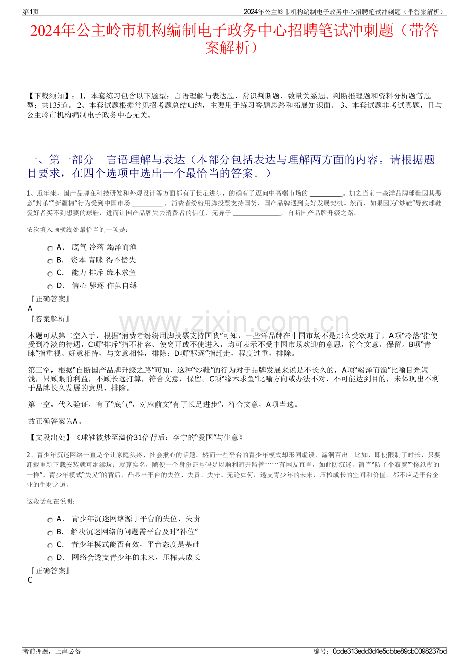 2024年公主岭市机构编制电子政务中心招聘笔试冲刺题（带答案解析）.pdf_第1页