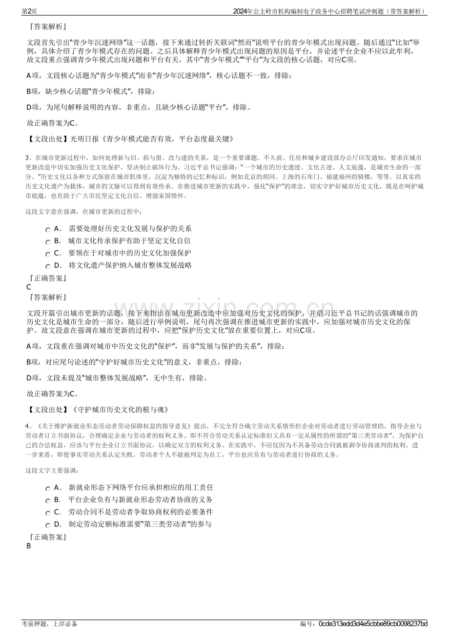 2024年公主岭市机构编制电子政务中心招聘笔试冲刺题（带答案解析）.pdf_第2页