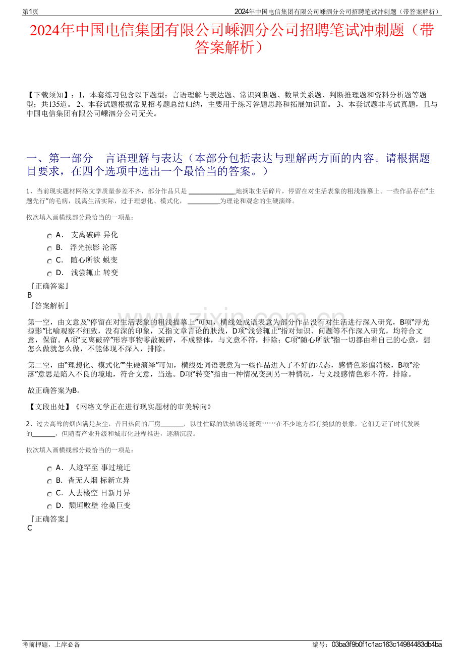 2024年中国电信集团有限公司嵊泗分公司招聘笔试冲刺题（带答案解析）.pdf_第1页