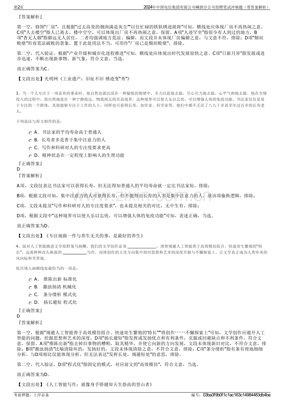 2024年中国电信集团有限公司嵊泗分公司招聘笔试冲刺题（带答案解析）.pdf_第2页