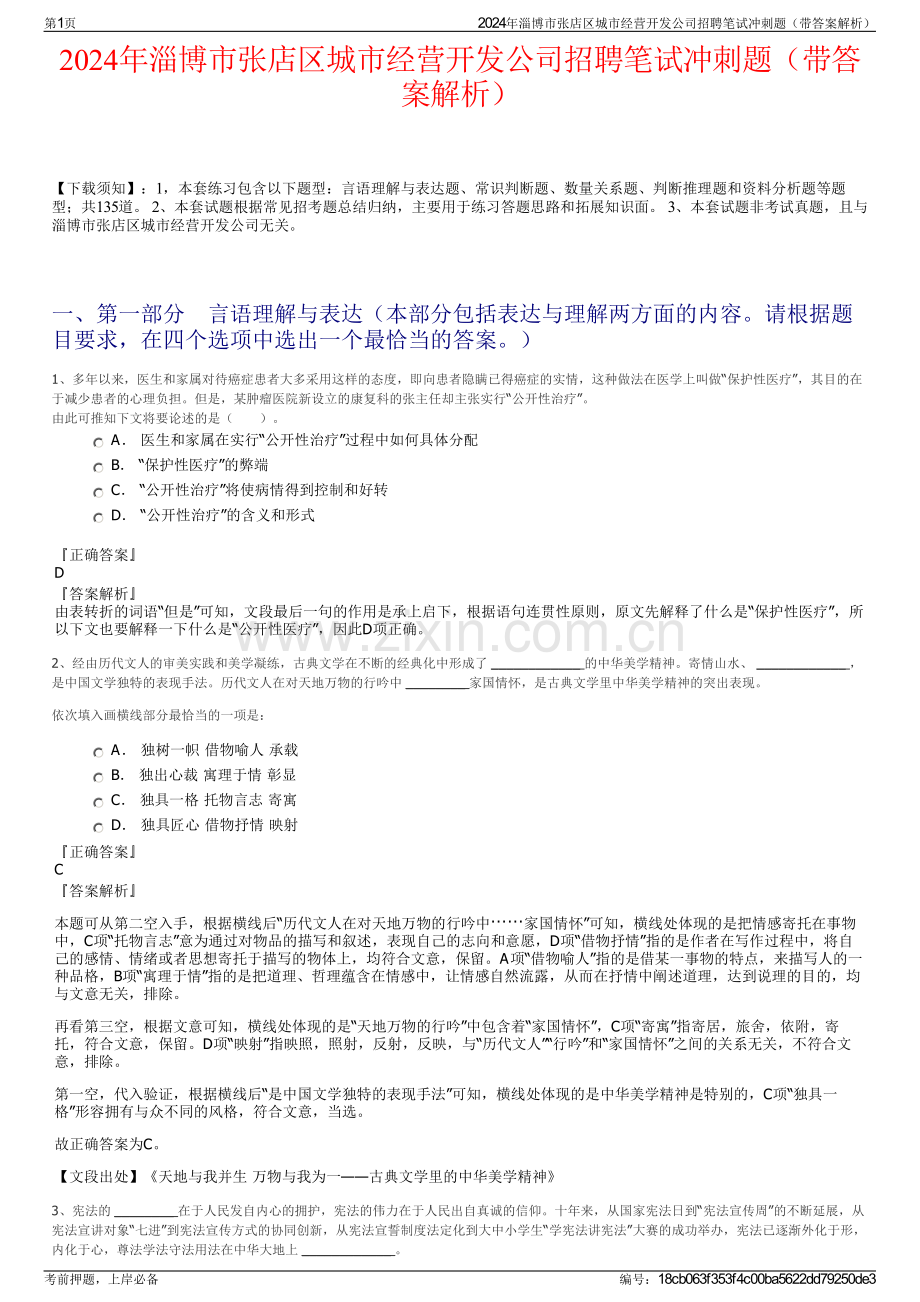 2024年淄博市张店区城市经营开发公司招聘笔试冲刺题（带答案解析）.pdf_第1页