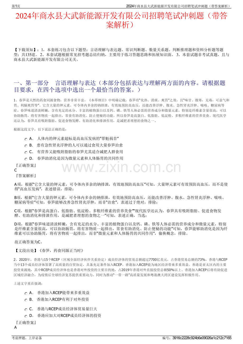 2024年商水县大武新能源开发有限公司招聘笔试冲刺题（带答案解析）.pdf_第1页