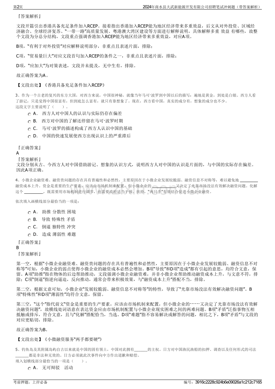 2024年商水县大武新能源开发有限公司招聘笔试冲刺题（带答案解析）.pdf_第2页