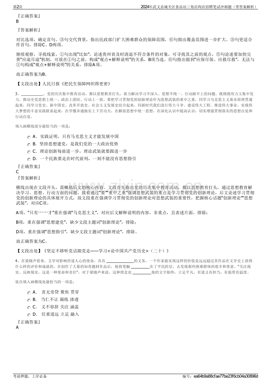 2024年武义县城关区食品站三角店肉店招聘笔试冲刺题（带答案解析）.pdf_第2页