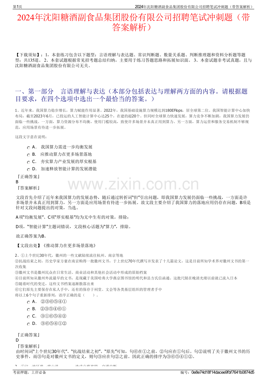 2024年沈阳糖酒副食品集团股份有限公司招聘笔试冲刺题（带答案解析）.pdf_第1页