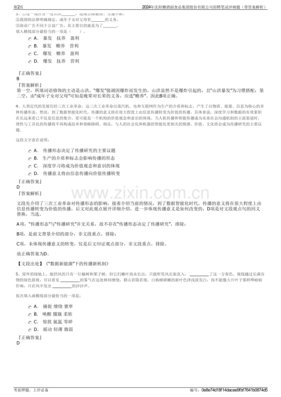 2024年沈阳糖酒副食品集团股份有限公司招聘笔试冲刺题（带答案解析）.pdf_第2页