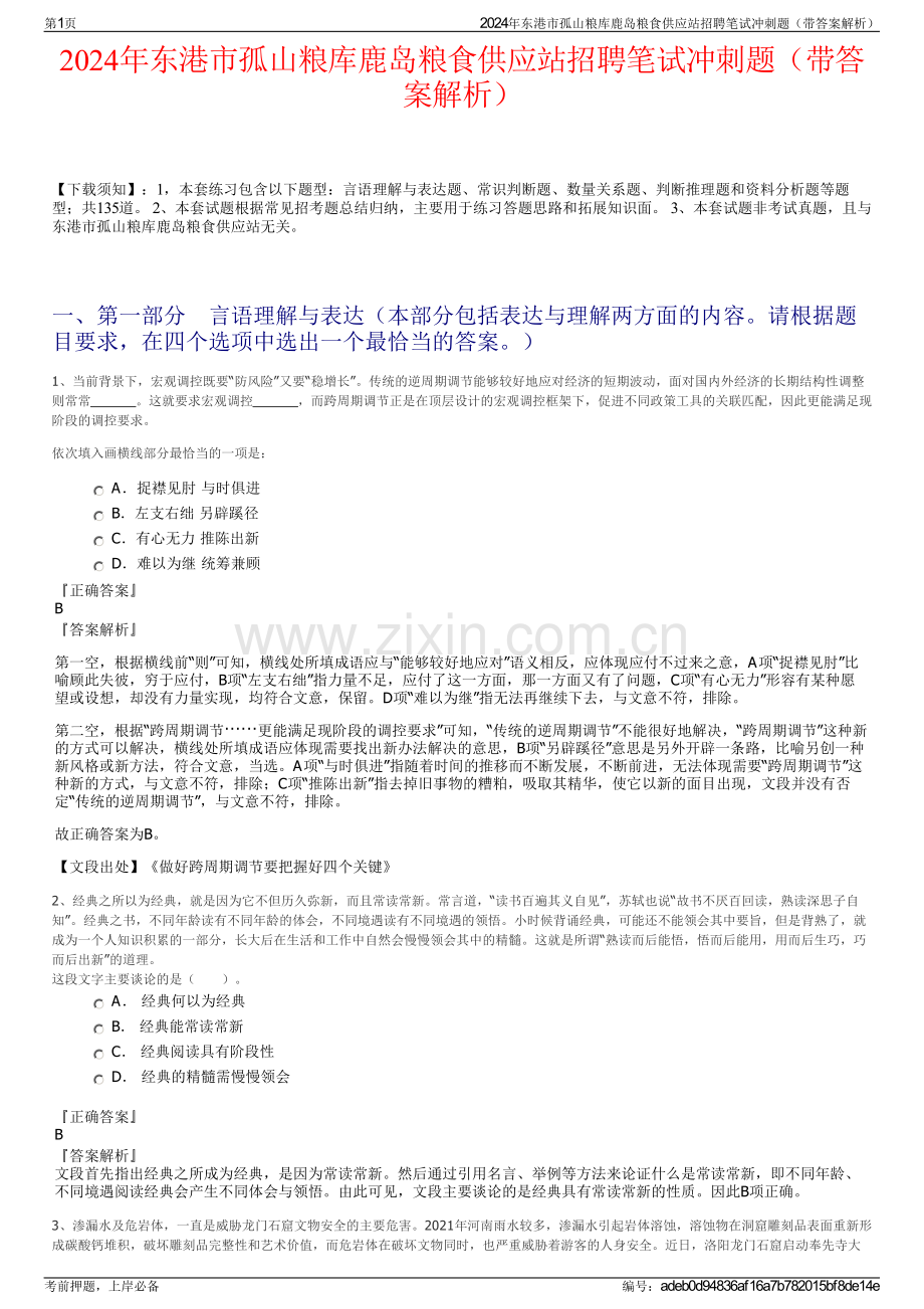 2024年东港市孤山粮库鹿岛粮食供应站招聘笔试冲刺题（带答案解析）.pdf_第1页