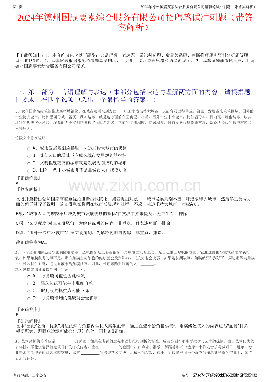 2024年德州国赢要素综合服务有限公司招聘笔试冲刺题（带答案解析）.pdf_第1页