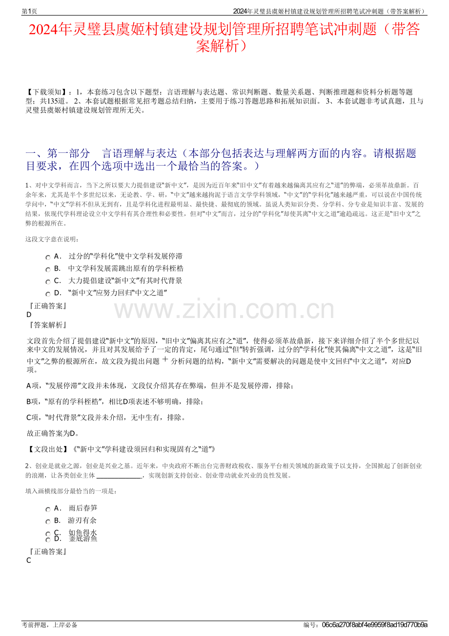 2024年灵璧县虞姬村镇建设规划管理所招聘笔试冲刺题（带答案解析）.pdf_第1页