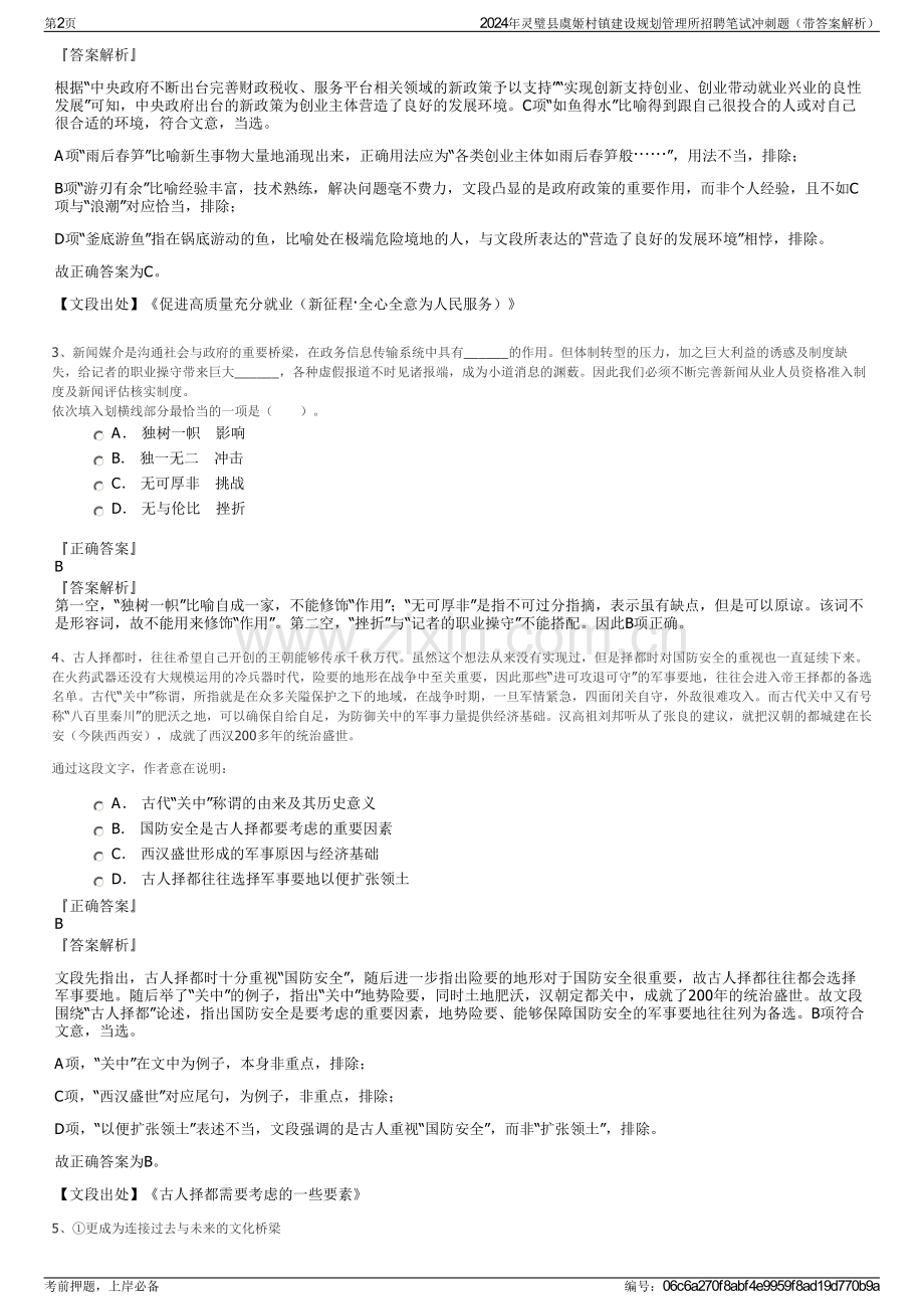 2024年灵璧县虞姬村镇建设规划管理所招聘笔试冲刺题（带答案解析）.pdf_第2页