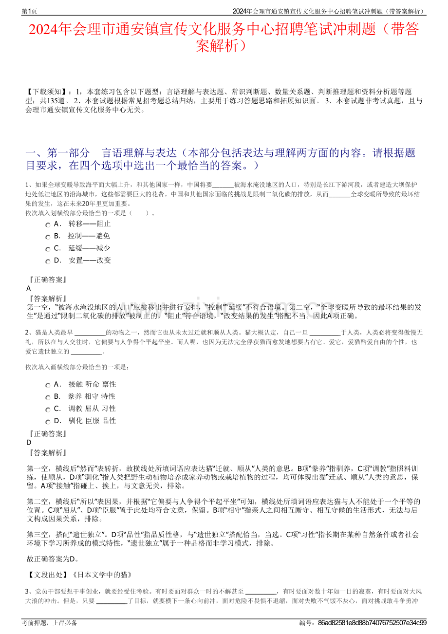 2024年会理市通安镇宣传文化服务中心招聘笔试冲刺题（带答案解析）.pdf_第1页