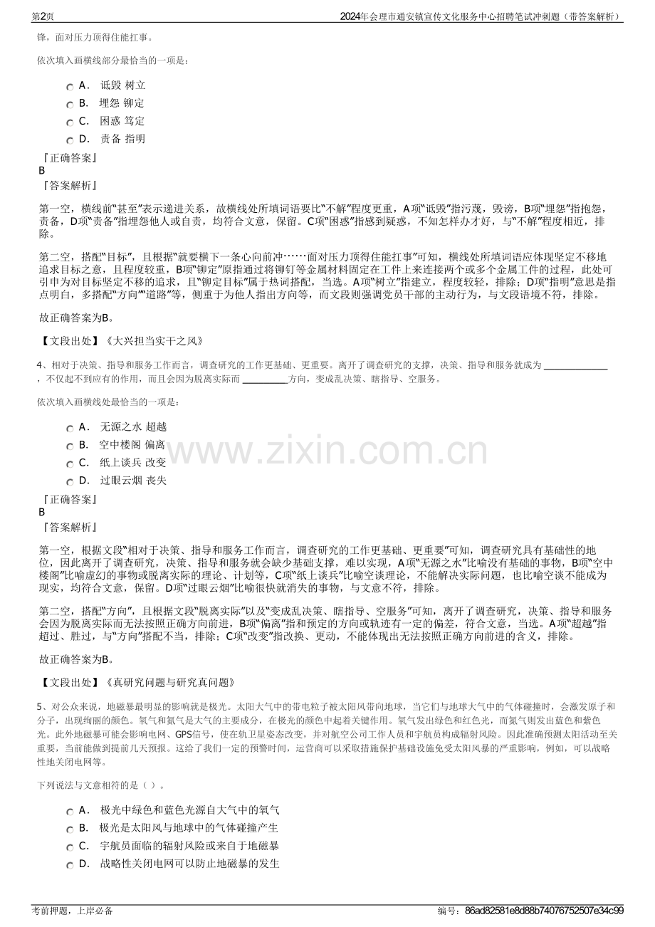 2024年会理市通安镇宣传文化服务中心招聘笔试冲刺题（带答案解析）.pdf_第2页