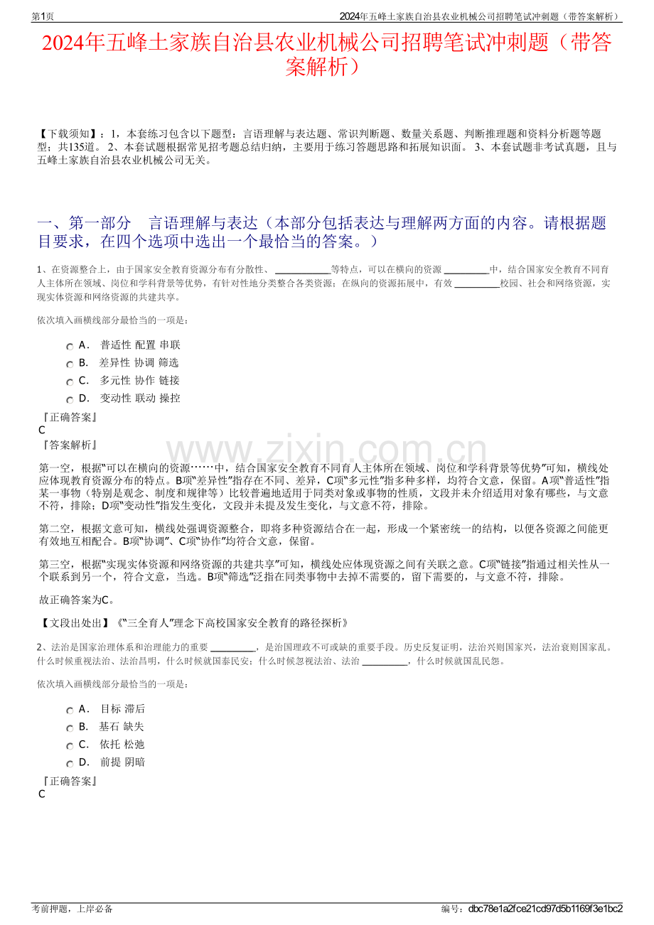 2024年五峰土家族自治县农业机械公司招聘笔试冲刺题（带答案解析）.pdf_第1页