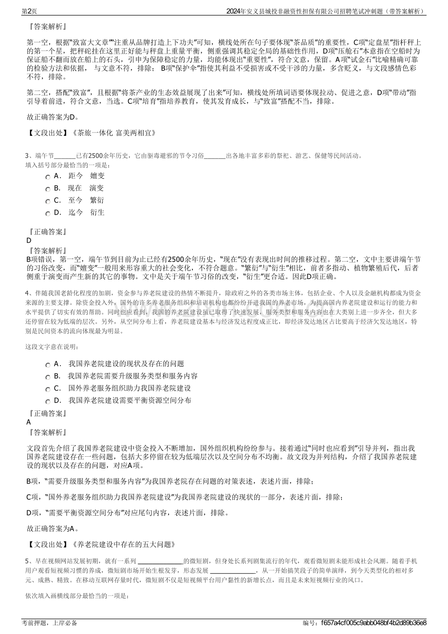 2024年安义县城投非融资性担保有限公司招聘笔试冲刺题（带答案解析）.pdf_第2页