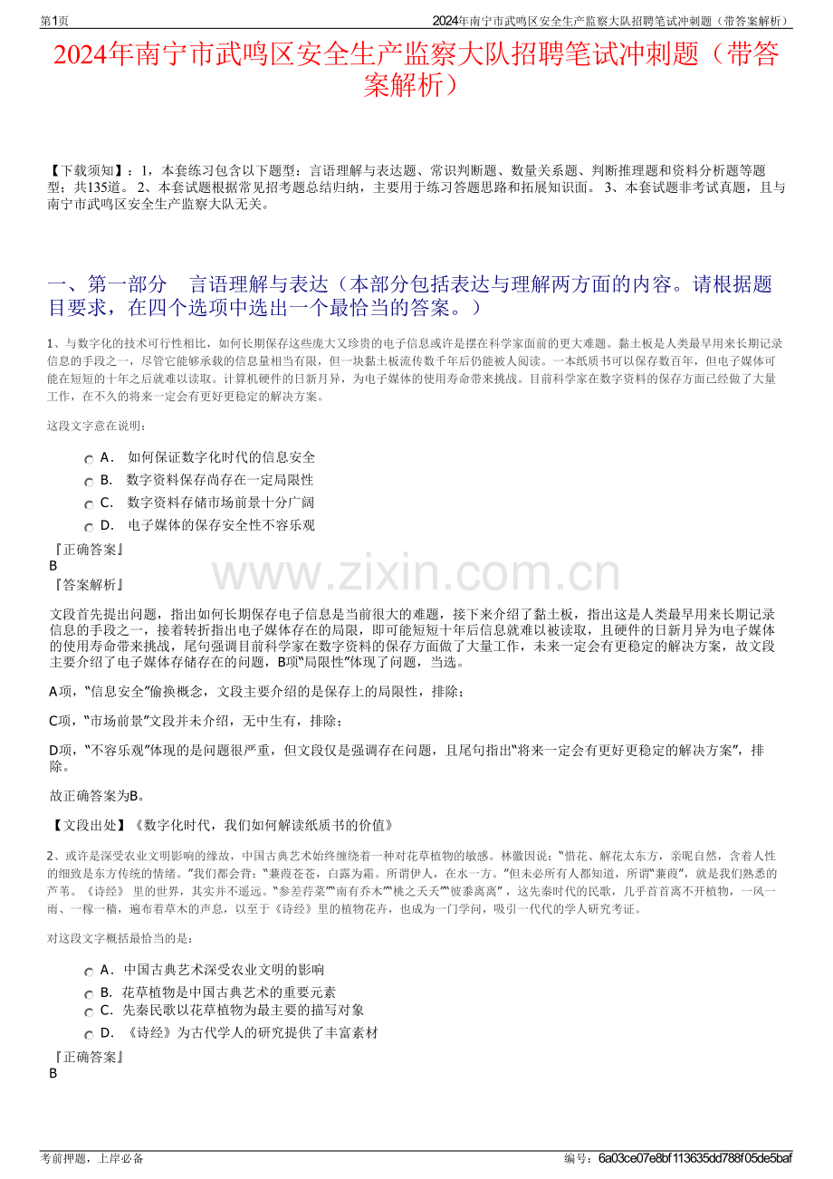2024年南宁市武鸣区安全生产监察大队招聘笔试冲刺题（带答案解析）.pdf_第1页