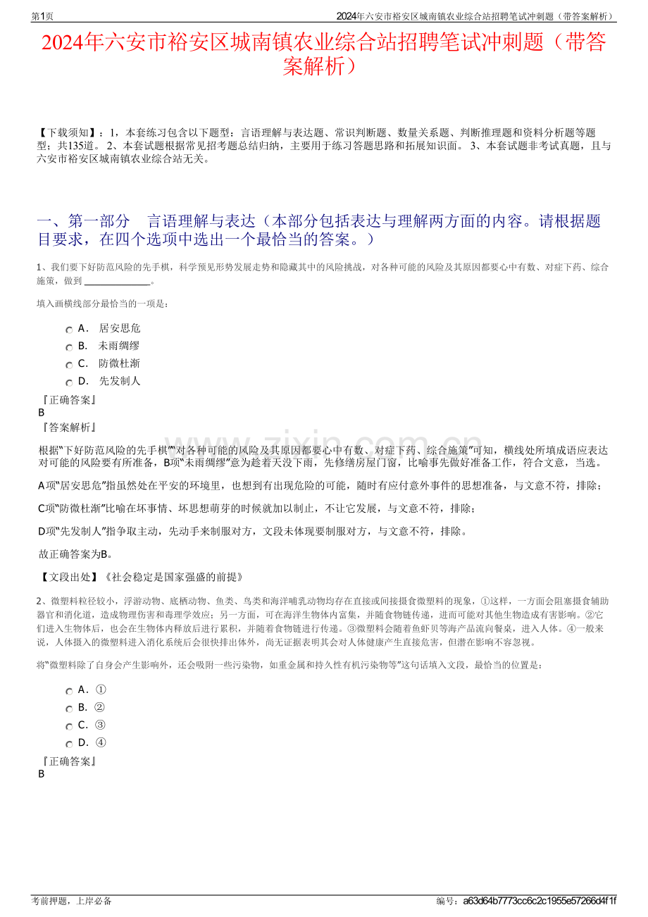 2024年六安市裕安区城南镇农业综合站招聘笔试冲刺题（带答案解析）.pdf_第1页