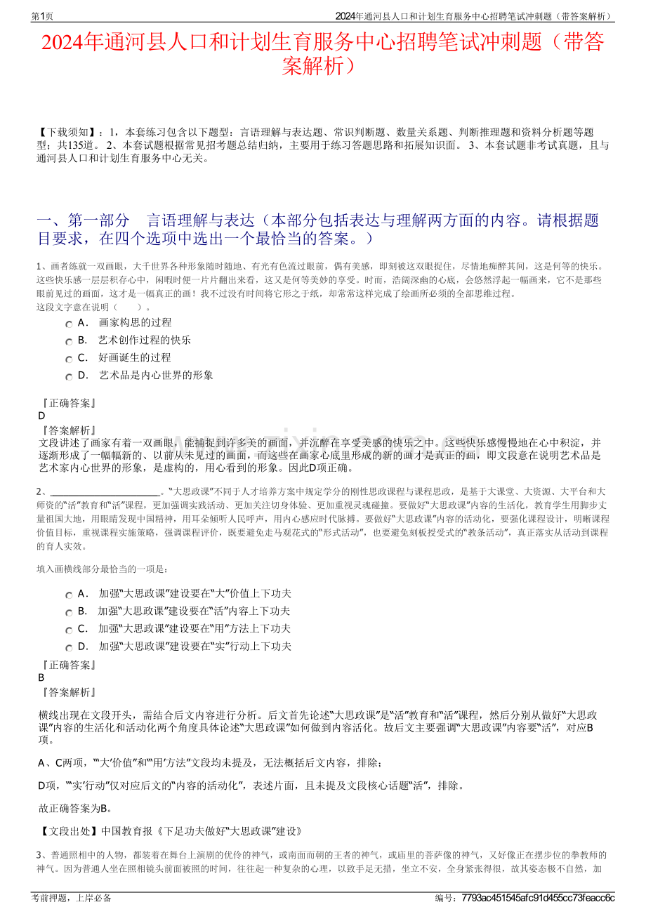 2024年通河县人口和计划生育服务中心招聘笔试冲刺题（带答案解析）.pdf_第1页
