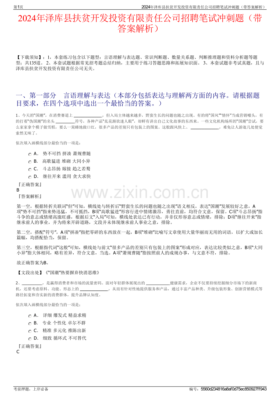 2024年泽库县扶贫开发投资有限责任公司招聘笔试冲刺题（带答案解析）.pdf_第1页