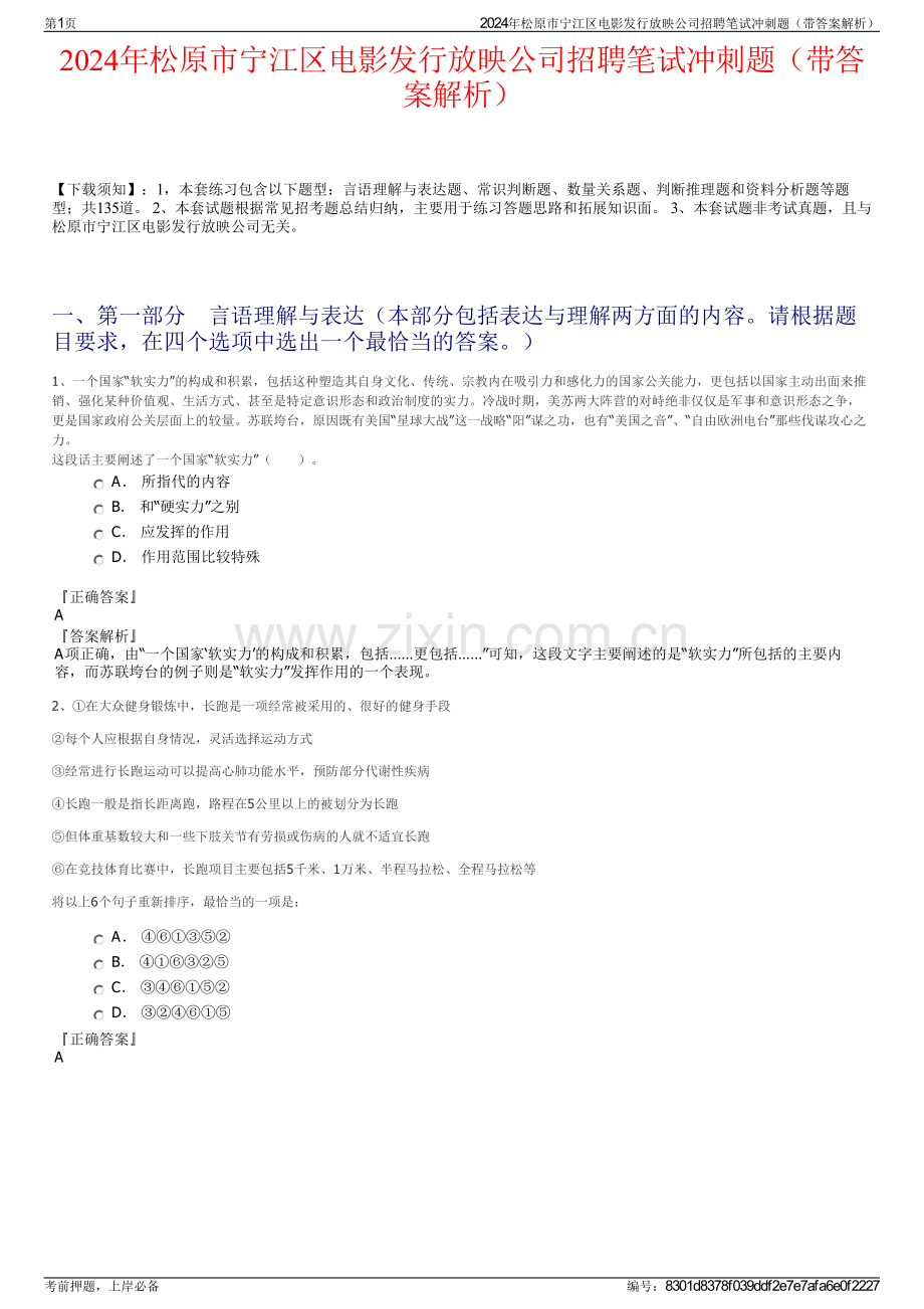 2024年松原市宁江区电影发行放映公司招聘笔试冲刺题（带答案解析）.pdf_第1页