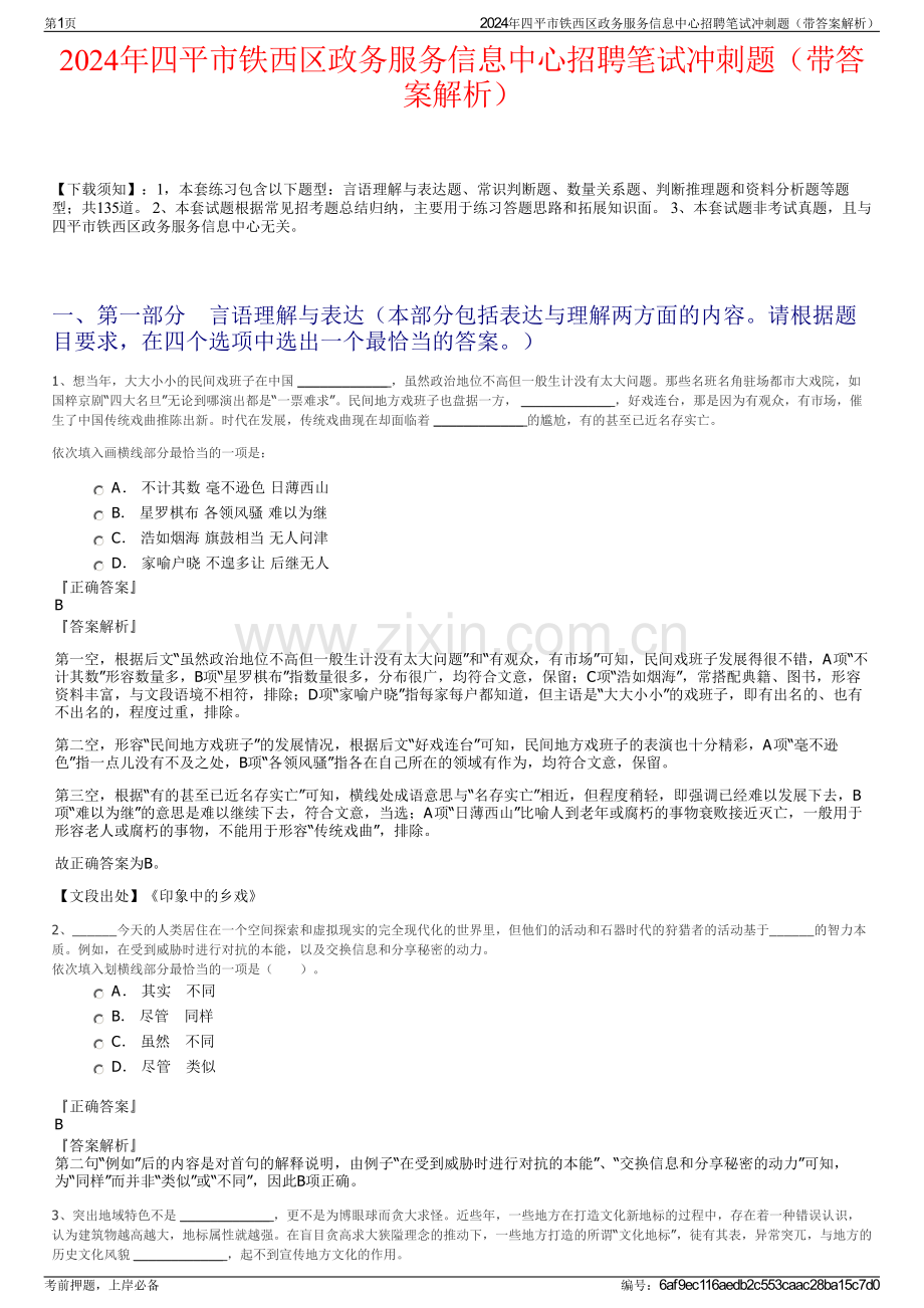 2024年四平市铁西区政务服务信息中心招聘笔试冲刺题（带答案解析）.pdf_第1页