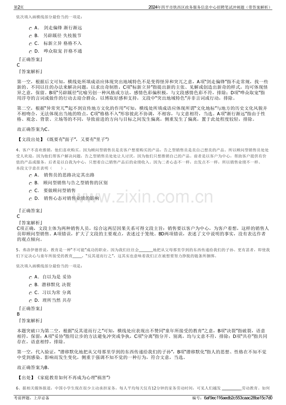 2024年四平市铁西区政务服务信息中心招聘笔试冲刺题（带答案解析）.pdf_第2页
