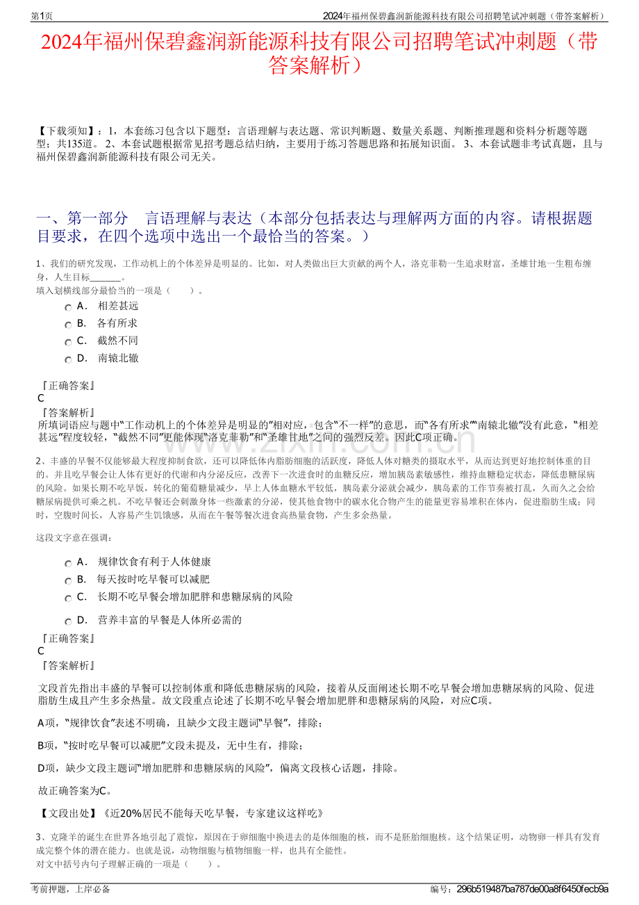 2024年福州保碧鑫润新能源科技有限公司招聘笔试冲刺题（带答案解析）.pdf_第1页