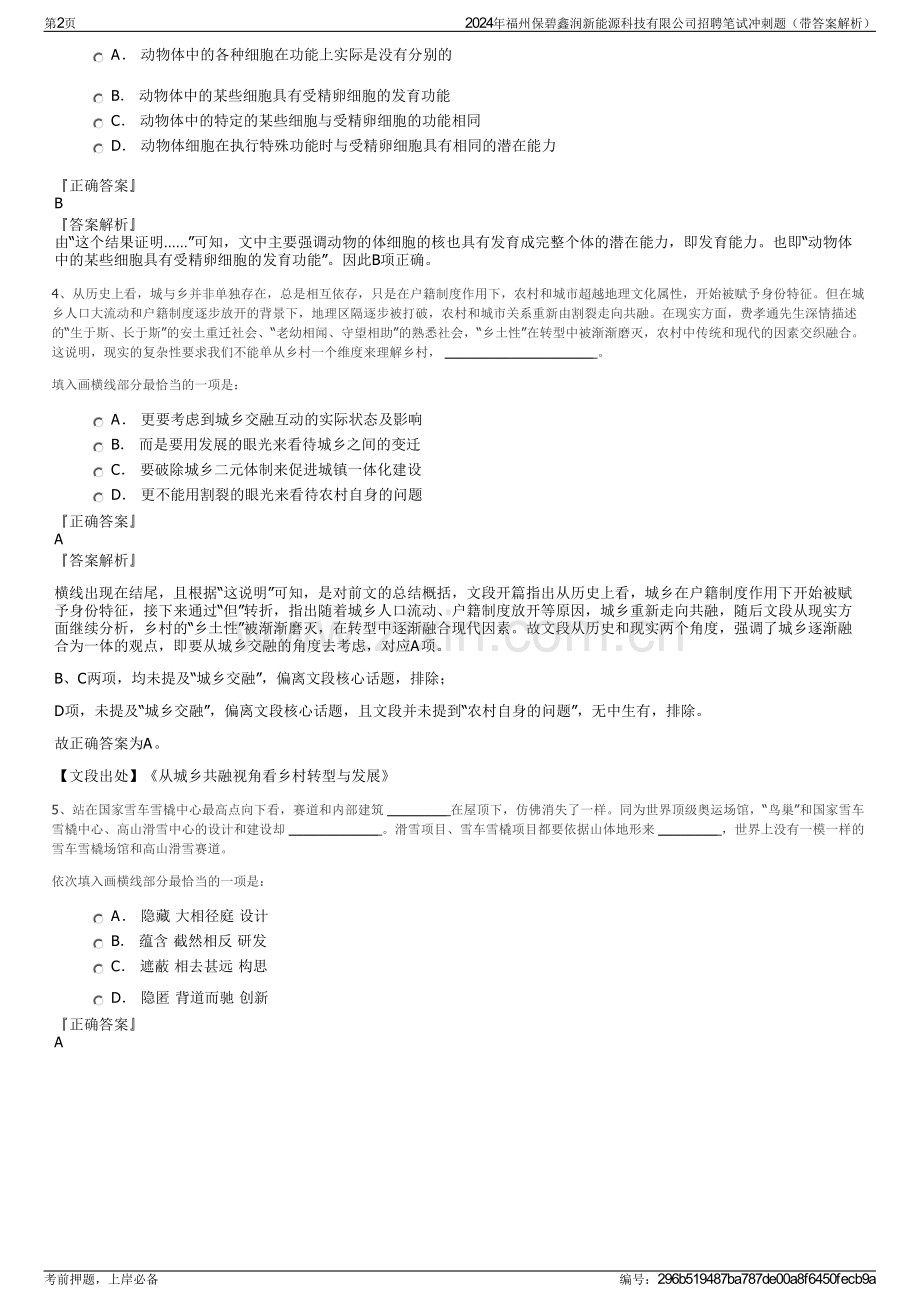 2024年福州保碧鑫润新能源科技有限公司招聘笔试冲刺题（带答案解析）.pdf_第2页