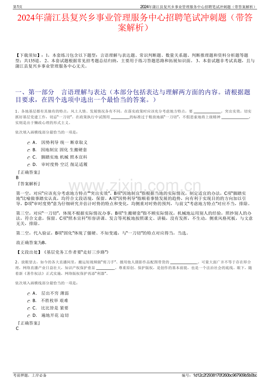 2024年蒲江县复兴乡事业管理服务中心招聘笔试冲刺题（带答案解析）.pdf_第1页