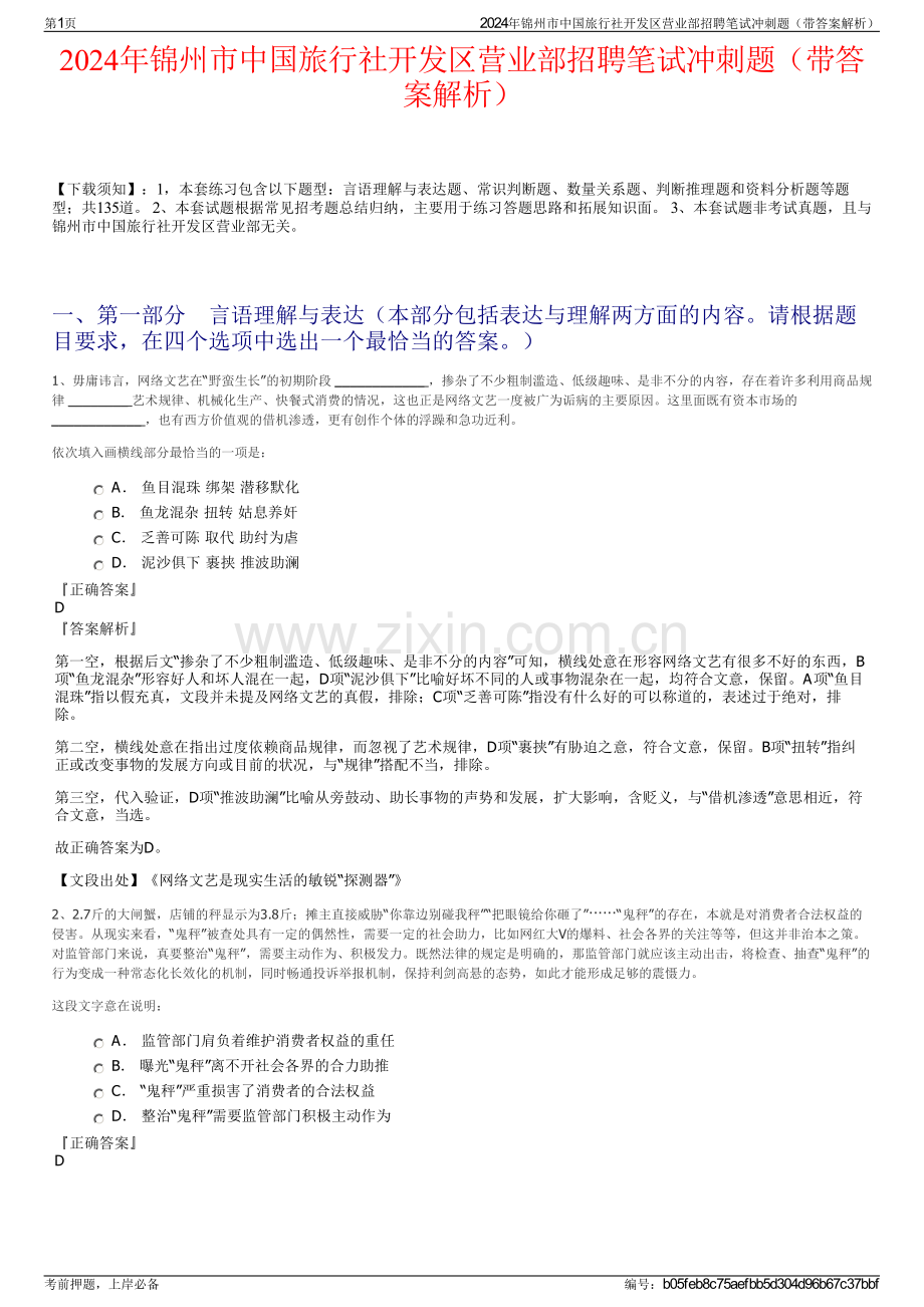 2024年锦州市中国旅行社开发区营业部招聘笔试冲刺题（带答案解析）.pdf_第1页