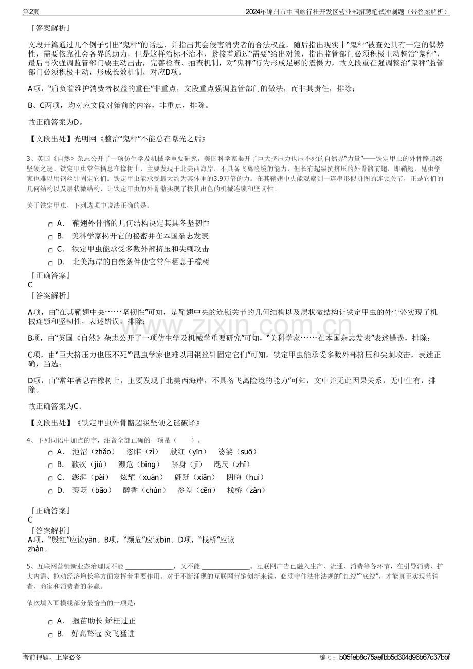 2024年锦州市中国旅行社开发区营业部招聘笔试冲刺题（带答案解析）.pdf_第2页