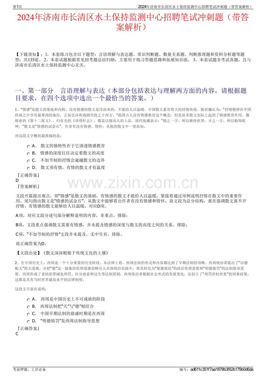 2024年济南市长清区水土保持监测中心招聘笔试冲刺题（带答案解析）.pdf_第1页
