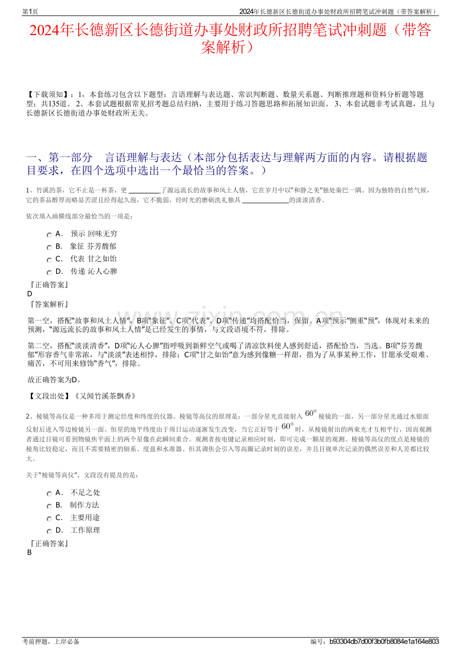 2024年长德新区长德街道办事处财政所招聘笔试冲刺题（带答案解析）.pdf_第1页