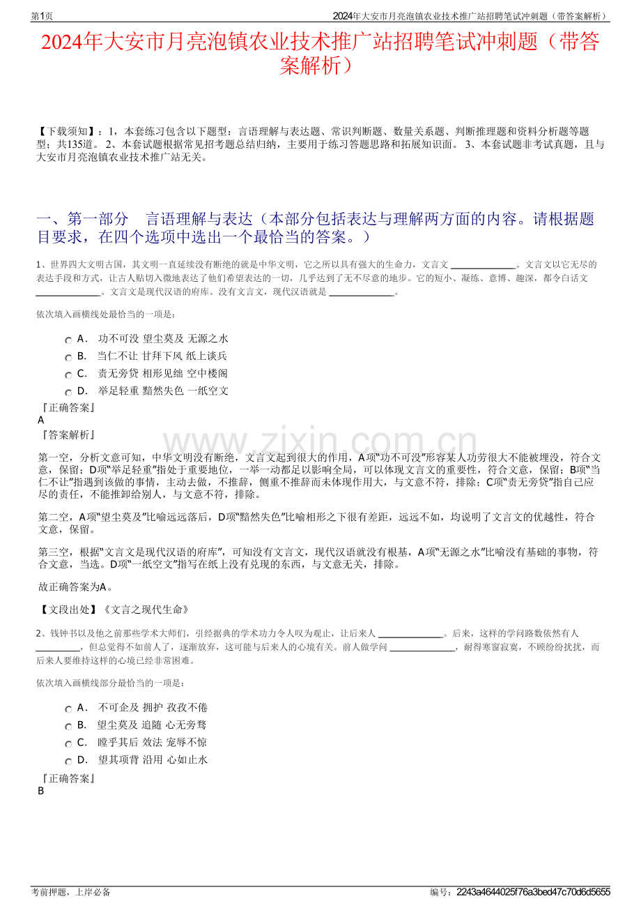 2024年大安市月亮泡镇农业技术推广站招聘笔试冲刺题（带答案解析）.pdf_第1页