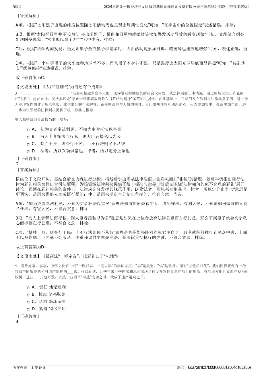2024年湖北十堰经济开发区城市基础设施建设投资有限公司招聘笔试冲刺题（带答案解析）.pdf_第2页