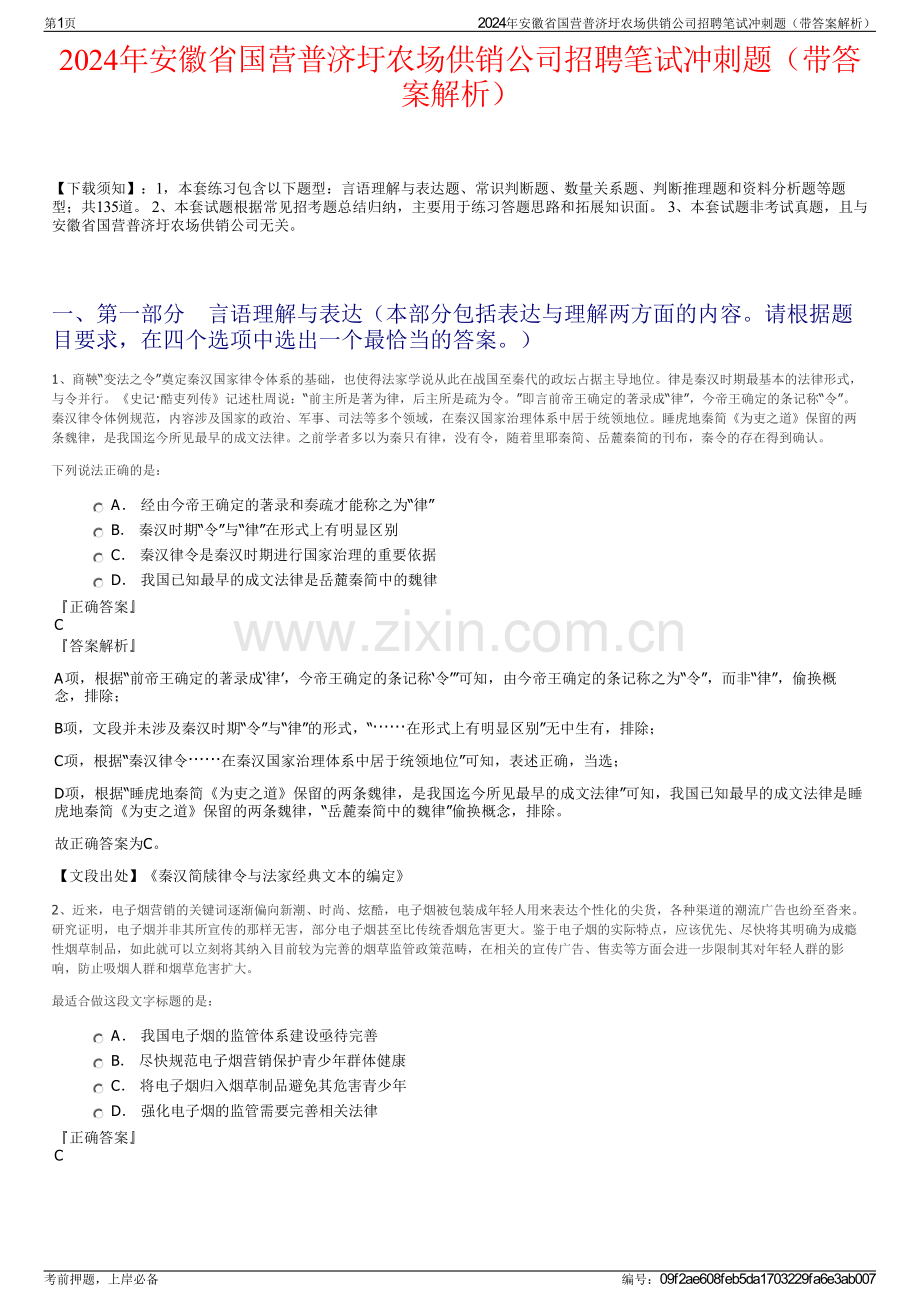 2024年安徽省国营普济圩农场供销公司招聘笔试冲刺题（带答案解析）.pdf_第1页