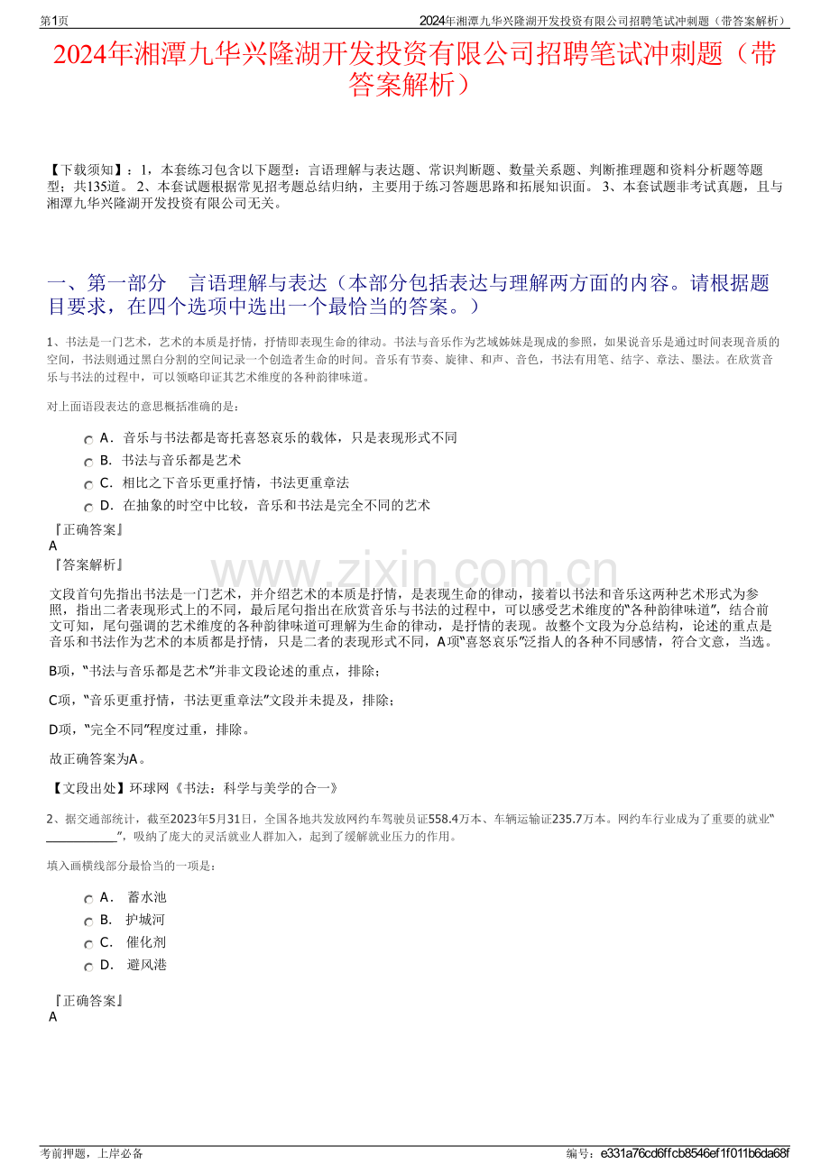 2024年湘潭九华兴隆湖开发投资有限公司招聘笔试冲刺题（带答案解析）.pdf_第1页